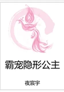霸寵隱形公主 封面