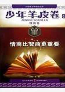 少年羊皮卷8·情商卷：情商比智商更重要 封面