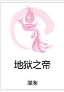 地獄之帝 封面