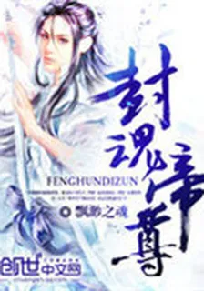 封魂帝尊 封面