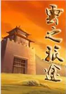 雲之旅途 封面