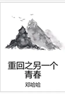 重回之另一個青春 封面