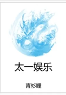 太一娛樂 封面