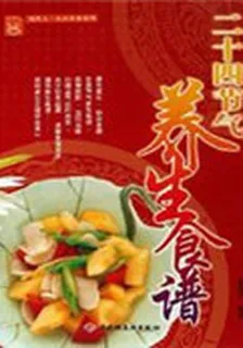 二十四節氣養生食譜 封面