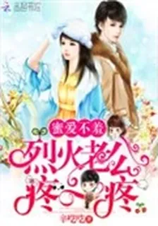 蜜愛不羞：烈火老公，疼一疼 封面