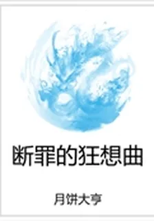 斷罪的狂想曲 封面