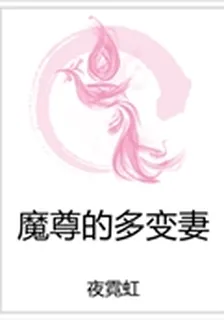 魔尊的多變妻 封面