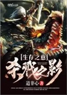 生存之意殺戮之影 封面