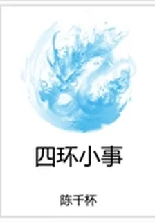 四環小事 封面