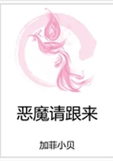 惡魔請跟來 封面
