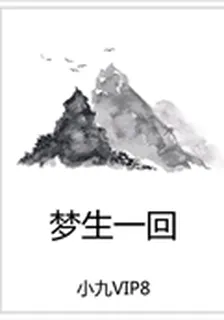 夢生一回 封面