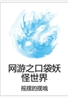 網遊之口袋妖怪世界 封面