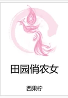 田園俏農女 封面