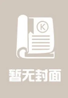 霸道總裁前夫請讓讓 封面
