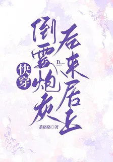 快穿：倒黴炮灰後來居上 封面