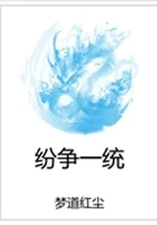 紛爭一統 封面