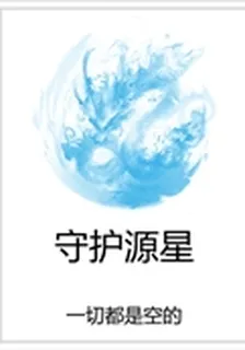 守護源星 封面