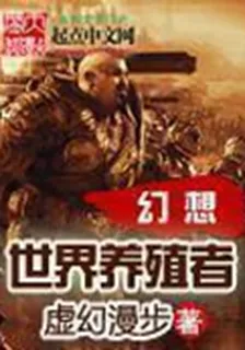 幻想世界養殖者 封面