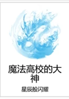魔法高校的大神 封面