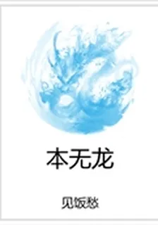 本無龍 封面