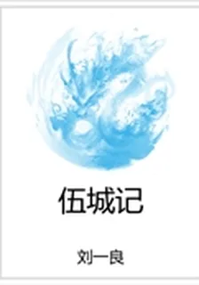 伍城記 封面