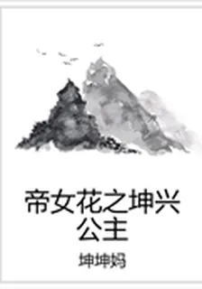 帝女花之坤興公主 封面