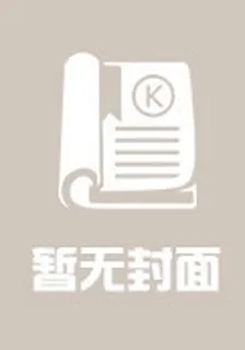 青梅竹馬變變變 封面