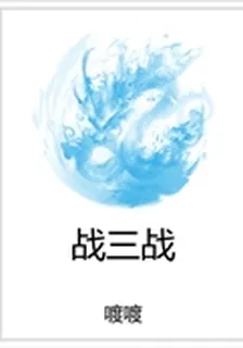 戰三戰 封面