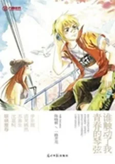 誰觸動了我青春的琴絃 封面