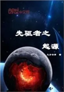 先驅者之起源 封面