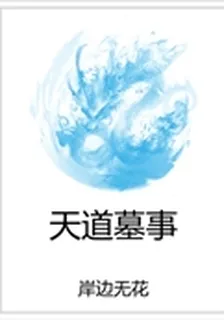 天道墓事 封面