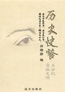 歷史快餐. 五世紀：蠻族文明 封面