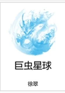 巨蟲星球 封面