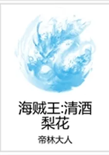 海賊王：清酒梨花 封面