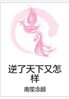 逆了天下又怎樣 封面