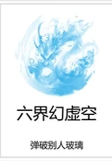 六界幻虛空 封面