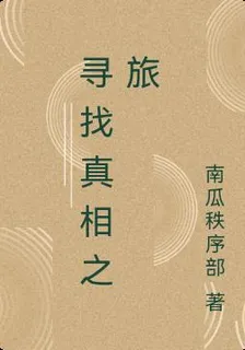 尋找真相之旅 封面