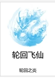 輪迴飛仙 封面