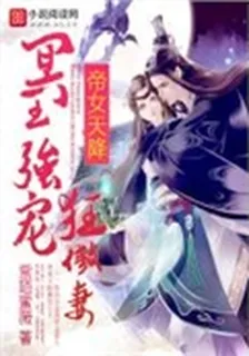 帝女天降：冥王強寵狂傲妻 封面