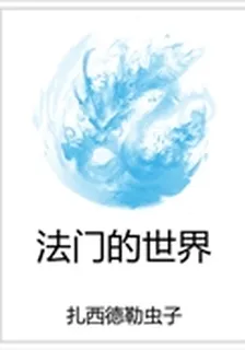法門的世界 封面