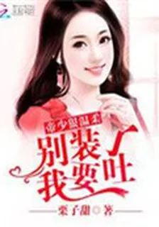 帝少狠溫柔：別裝了我要吐 封面