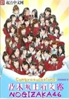 乃木坂上行之路