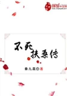 不死扶桑傳 封面