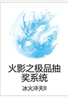火影之極品抽獎系統 封面