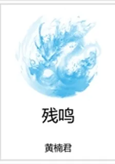 殘鳴 封面