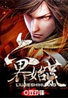 六界始荒 封面