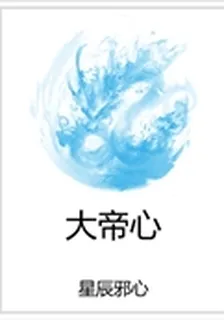 大帝心 封面