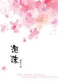 泡沫I 封面