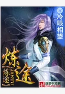 煉途 封面