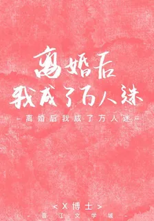 離婚後我成了萬人迷 封面